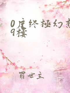 0度终极幻想19楼