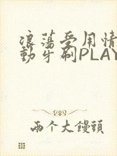 浪荡受用情趣电动牙刷PLAY