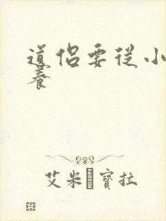 道侣要从小开始养