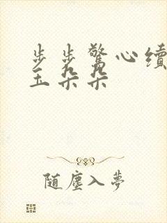 步步惊心续集 玉朵朵