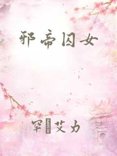邪帝囚女