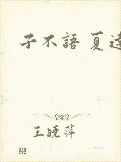 子不语 夏达