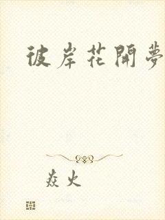 彼岸花开梦千羽