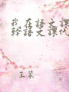 我在语文课上强干语文课代表