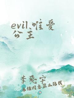 evil 唯爱公主