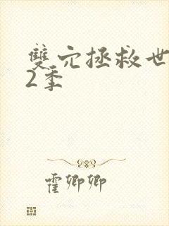 双穴拯救世界第2季