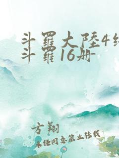 斗罗大陆4终极斗罗16册