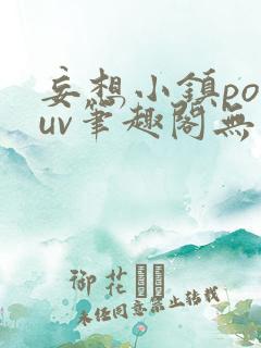 妄想小镇popuv笔趣阁无广告