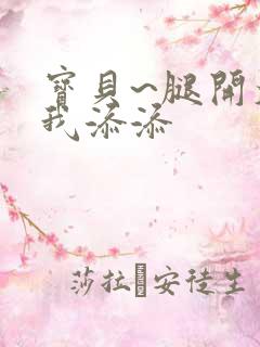 宝贝~腿开大点我添添