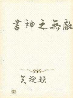 书神之无敌天下
