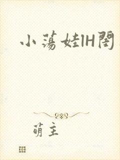 小荡娃lH闺蜜
