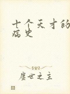 十个天才的精神病史