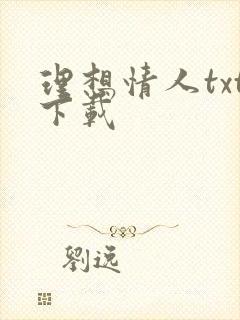 理想情人txt下载