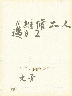 《维修工人的绝遇》2