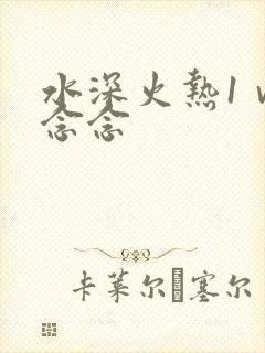 水深火热1ⅴ1念念