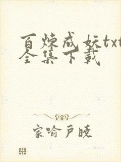 百炼成妖txt全集下载