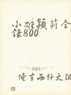 小雄颖莉全文目录800