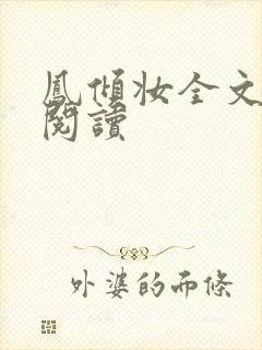 凤倾妆全文免费阅读