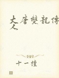 大唐双龙传之俗人