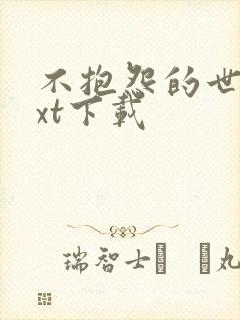 不抱怨的世界txt下载