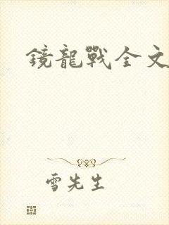 镜龙战全文阅读
