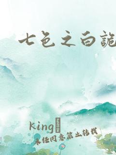 七色之白诡蓝异