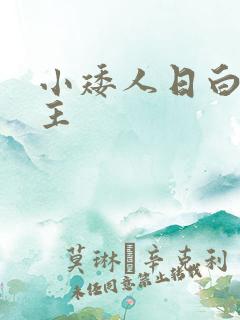 小矮人日白雪公主