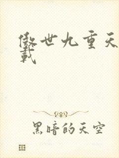 傲世九重天 下载