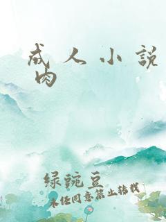 成 人 小 说 肉