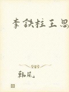 李铁柱王思兰