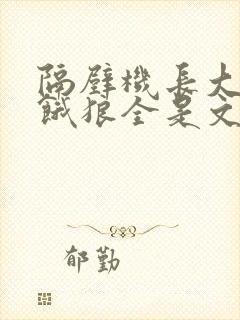 隔壁机长大叔是饿狼全是文字