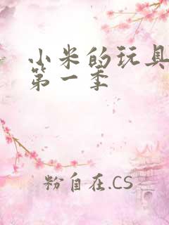 小米的玩具日记第一季