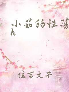 小茹的性荡生活h
