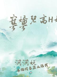 宠娇儿高H媚儿爹爹