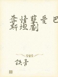 夺情孽爱 巴基斯坦剧