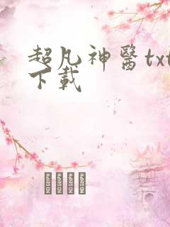 超凡神医txt下载