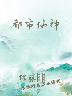 都市仙神