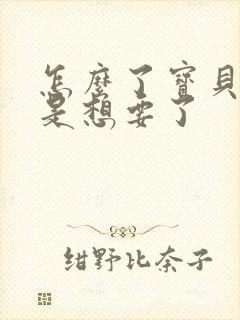 怎么了宝贝是不是想要了