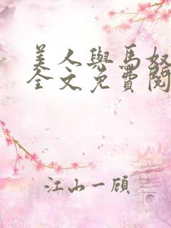 美人与马奴晋江全文免费阅读