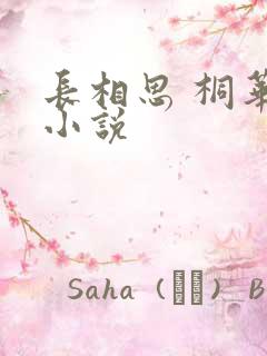 长相思 桐华 小说