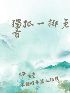 独孤一掷免费观看