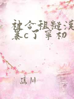 被合租糙汉室友暴c了宁初