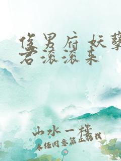 俊男府 妖孽夫君滚滚来