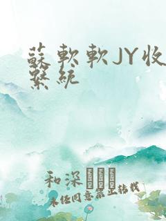 苏软软JY收集系统