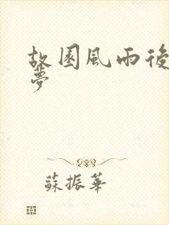 故园风雨后白日梦