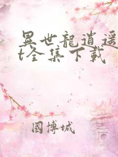 异世龙逍遥txt全集下载