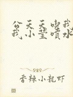 公天天吃我奶躁我小莹喷水小说