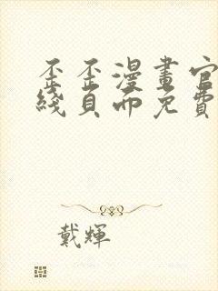 歪歪漫画官方在线页面免费弹窗