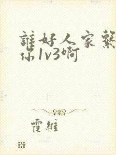 谁好人家系统让你1v3啊