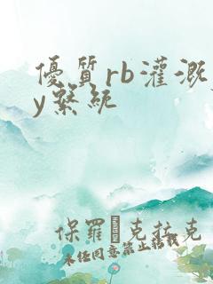 优质rb灌溉jy系统